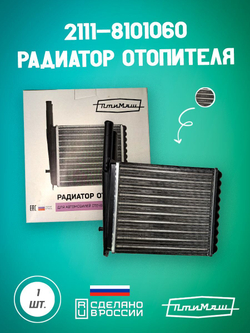 2123-8101060 радиатор отопителя Птимаш
