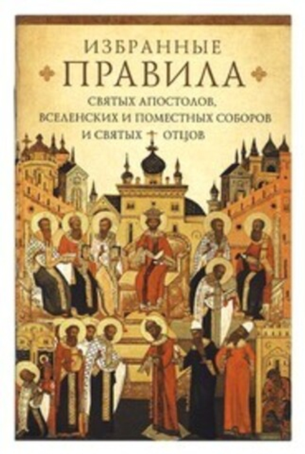 Избранные правила святых апостолов (Сибирская Благозвонница)