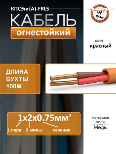 Кабель КПСЭнг(А)-FRLS 1х2х0.75 100м