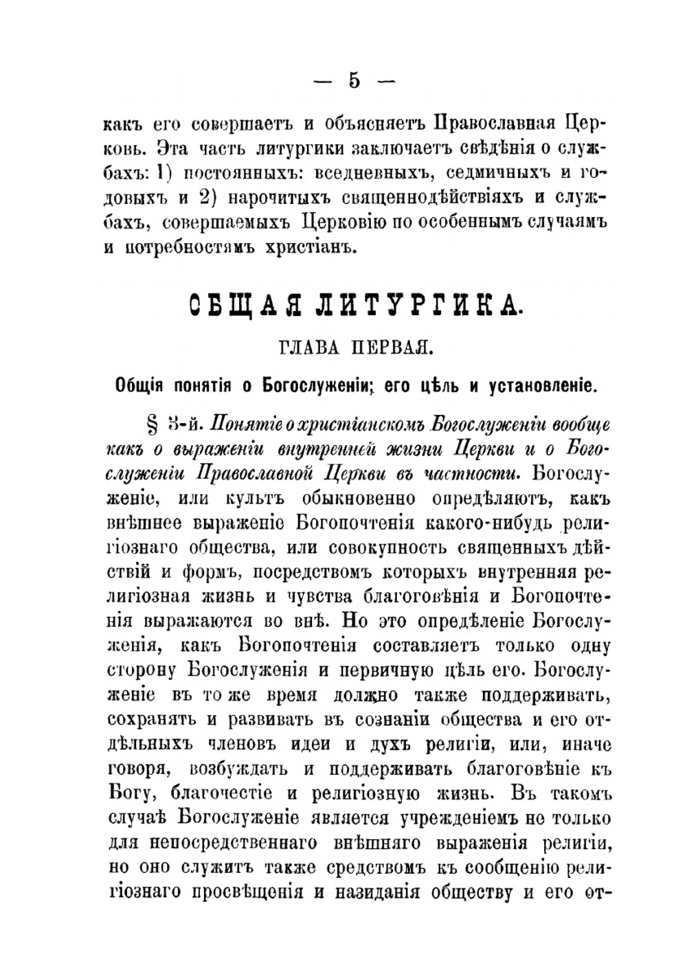 Литургика. Часть 1 | Е. Нестеровский