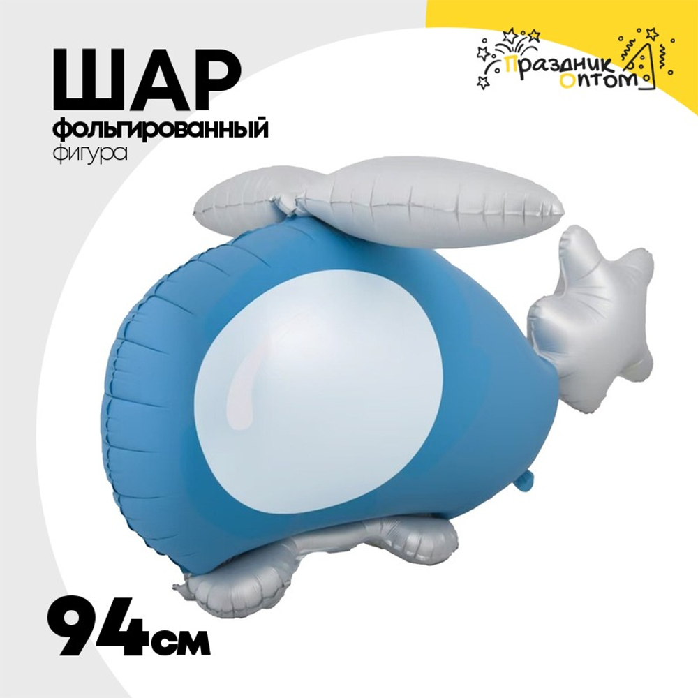 Шар Фольгированный Вертолет голубой 3D (Голубой)