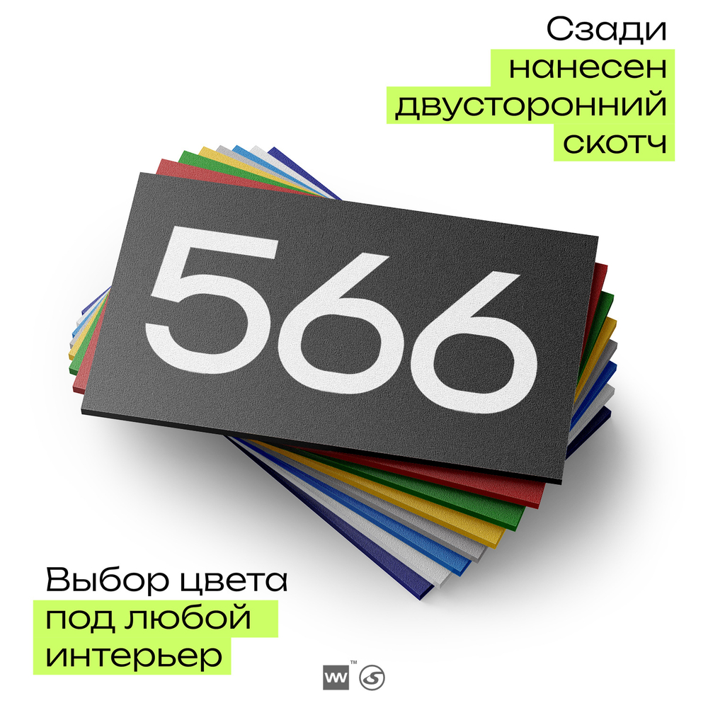 Номер на дверь 566, табличка на дверь для офиса, квартиры, кабинета, аудитории, склада, черная 120х70 мм, Айдентика Технолоджи