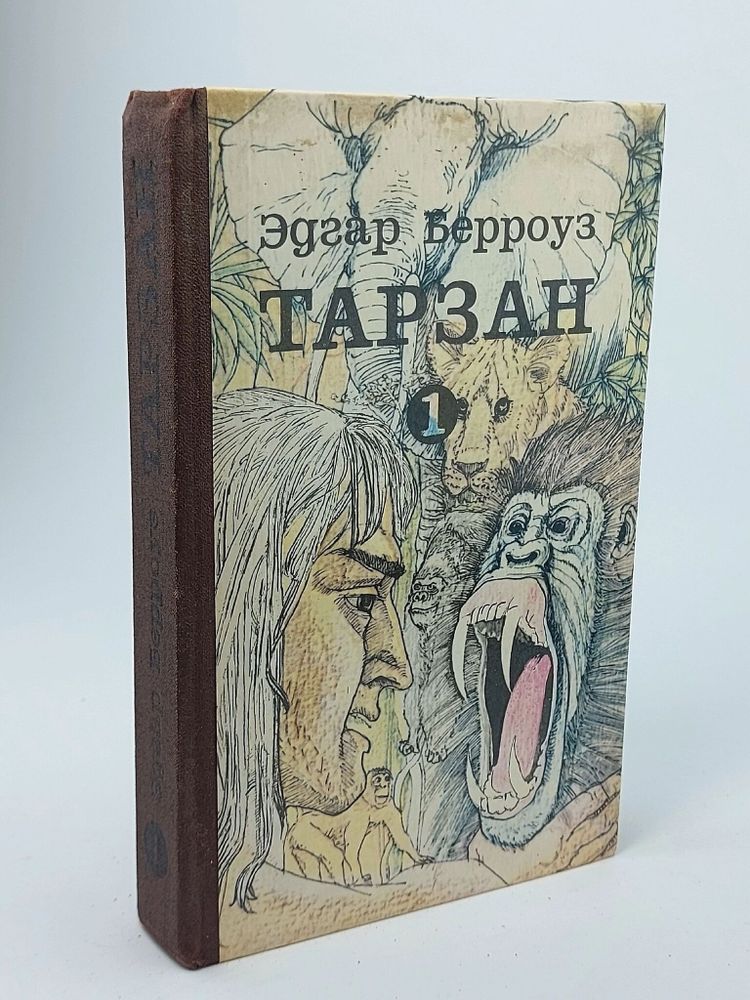 Тарзан. Книга 1