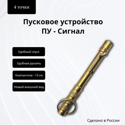 Пусковое устройство Сигнал охотника металлический цинк