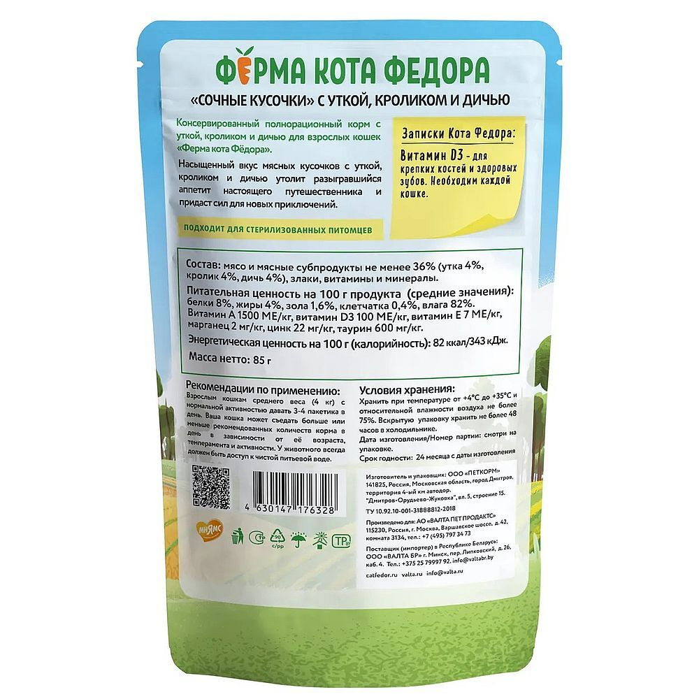 Ферма кота Фёдора мясные кусочки для кошек с уткой, кроликом и дичью 85г