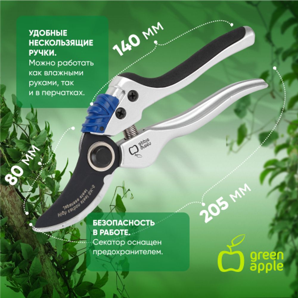 GTBS72-004 GREEN APPLE Секатор, литой, плоскостной | GREEN APPLE