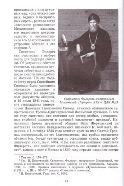 Творения. Преподобный Зосима Верховский