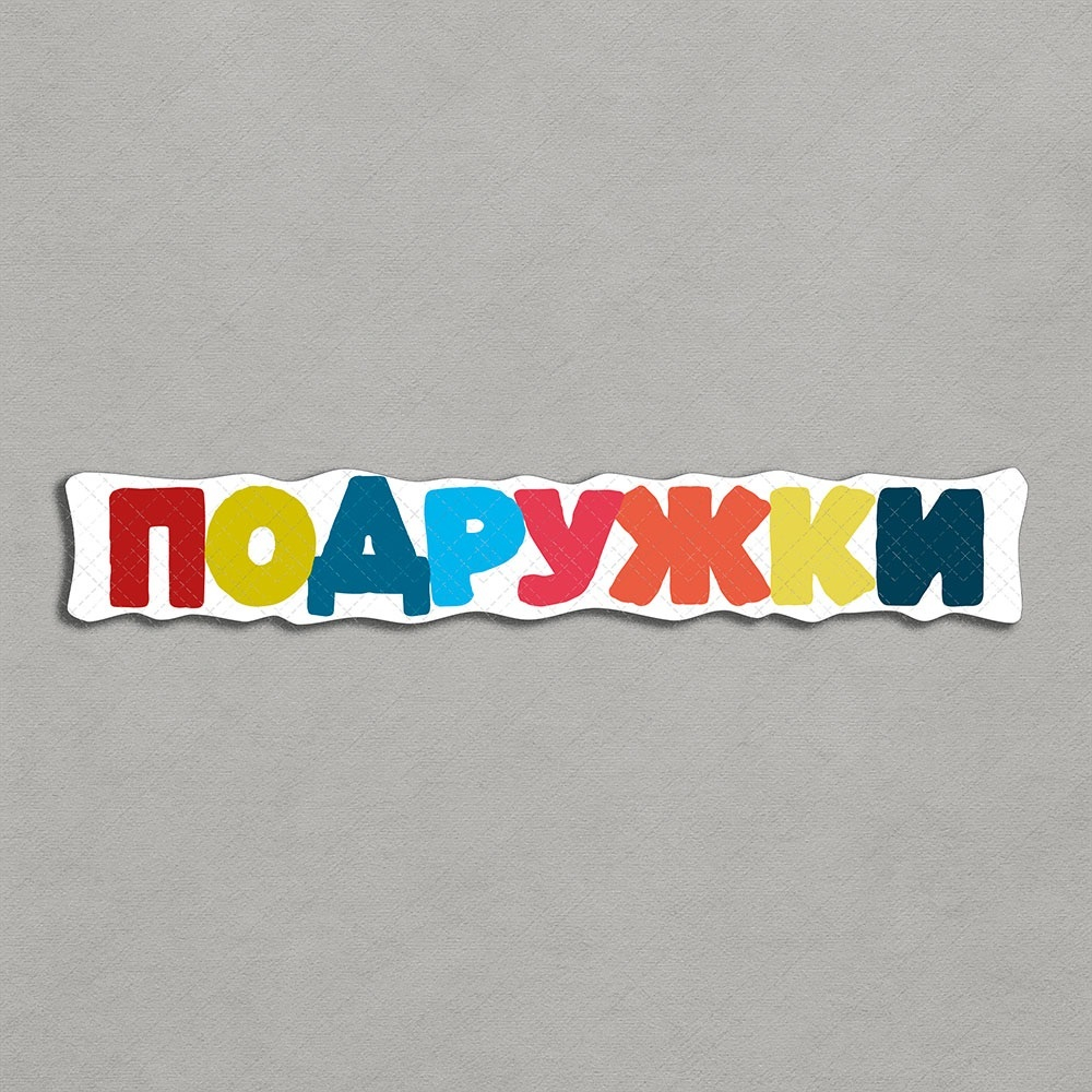 Подружки - декор для фотосесси