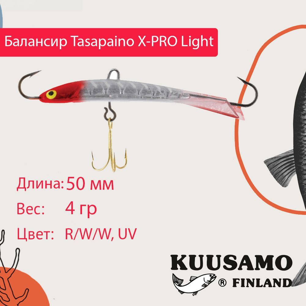 Балансир для зимней рыбалки Tasapaino X-PRO Light, 75мм, 8гр