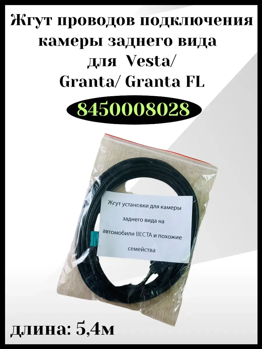 Жгут проводов подключения камеры заднего вида Granta