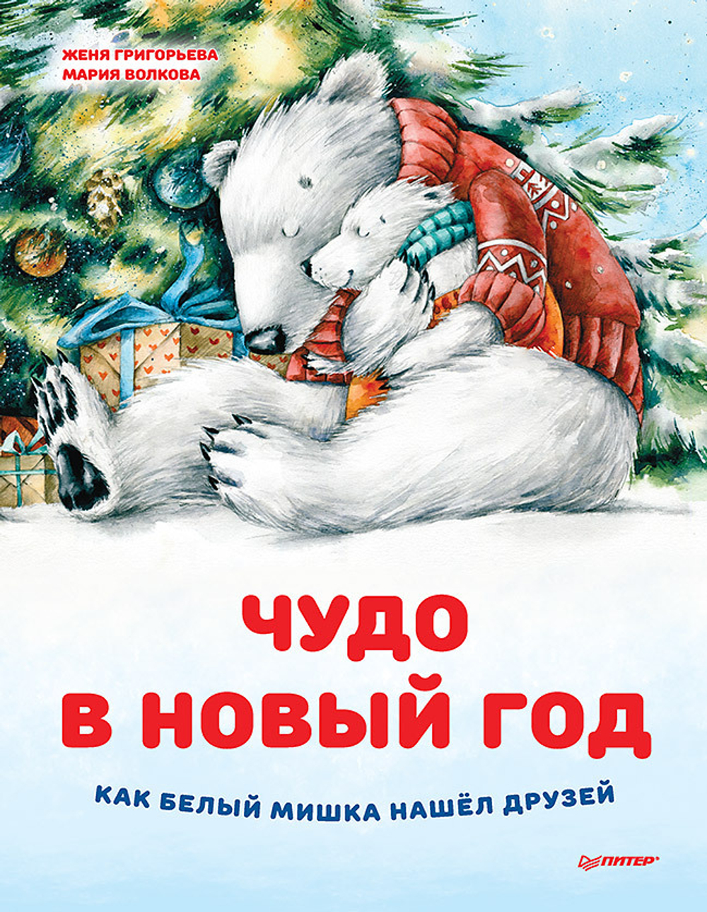 Чудо в Новый год: как Белый Мишка нашёл друзей