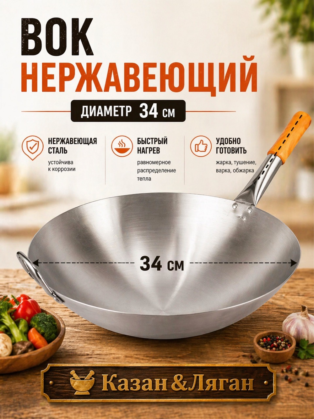 Вок нержавейка 34 см с деревянной ручкой