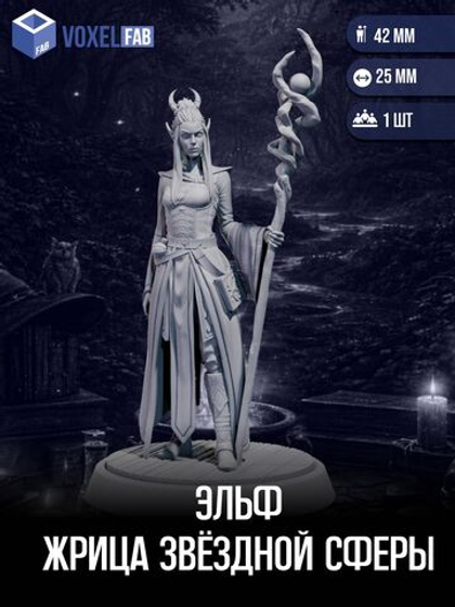 Эльф Жрица Звёздной Сферы миниатюры для настольных игр РНИ,