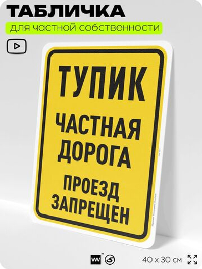 Табличка для частной территории "Тупик, частная дорога", на дом, для участка, организаций, предупреждающая, 40х30 см, Silver Plane x Айдентика Технолоджи