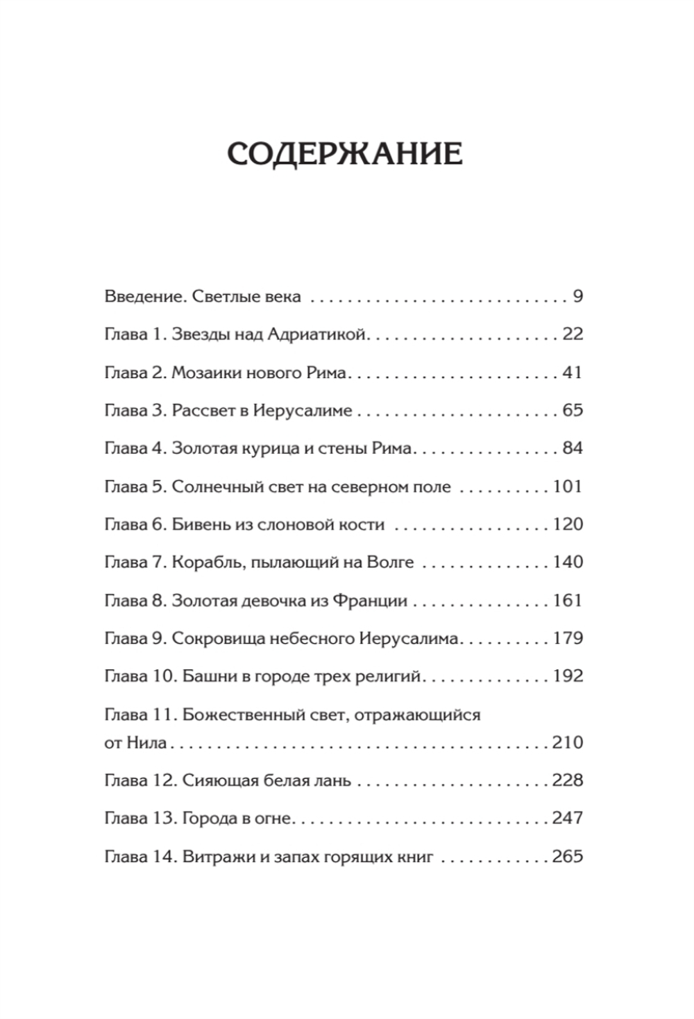 Светлое Средневековье. Новый взгляд на историю Европы V-XIV вв. Новый взгляд на историю Европы V-XIV вв.