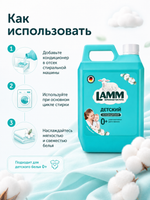 Кондиционер для белья Lamm Детский 1,8л
