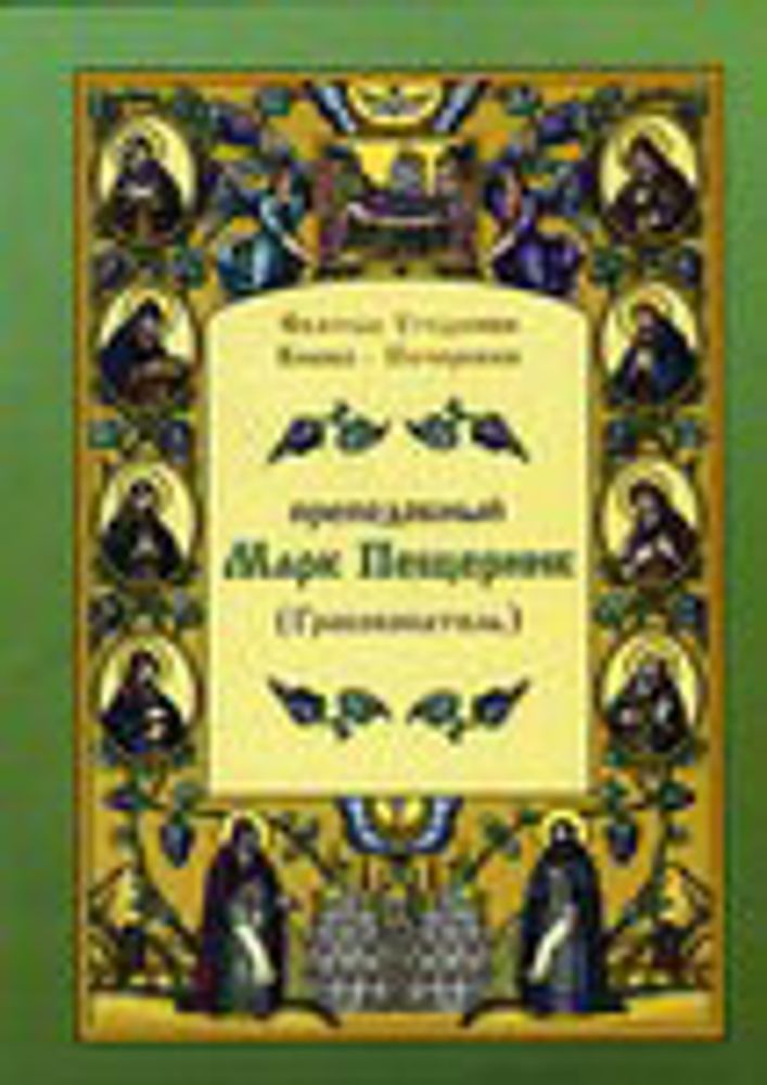 Преподобный Марк Пещерник (Гробокопатель) (Храм Рождества Пресвятой Богородицы с.Льялово)