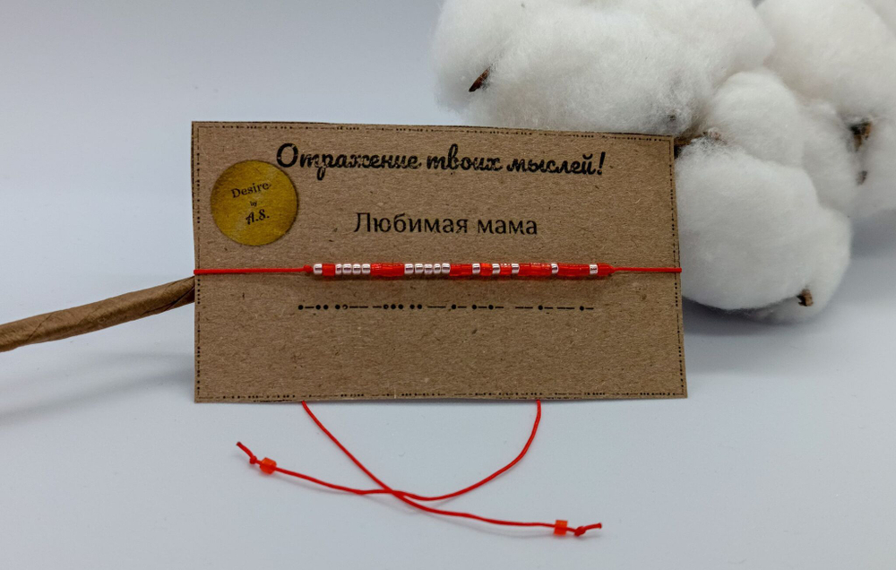 Браслет из бисера/ Азбука Морзе, Любимая Мама