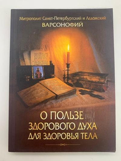 О пользе здорового духа для здорового тела