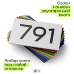 Номер на дверь 791, табличка на дверь для офиса, квартиры, кабинета, аудитории, склада, белая 120х70 мм, Айдентика Технолоджи