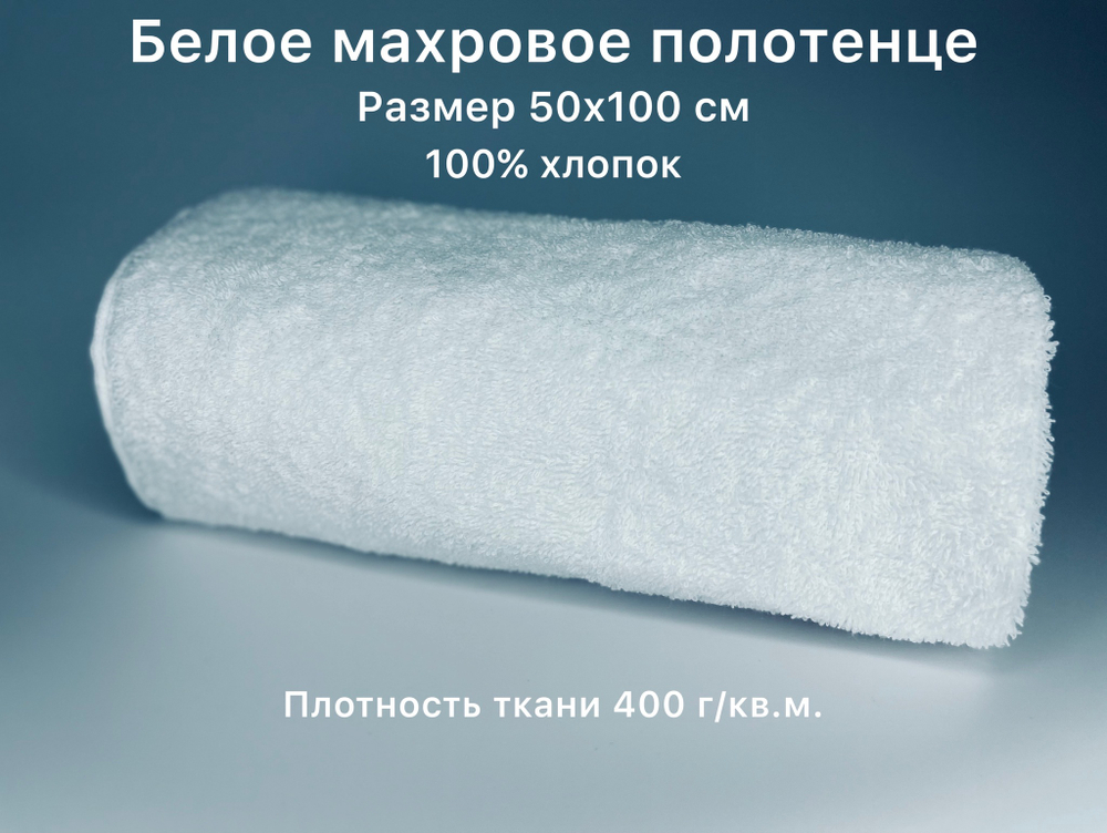 Полотенце махровое белое 50х100, 70x140 см. Плотность ткани 400 г./кв.м