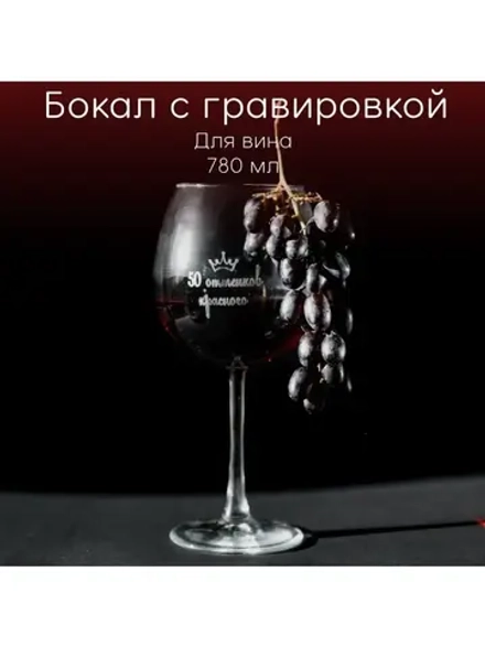 Бокал для вина с гравировкой "50 оттенков красного" 780 мл