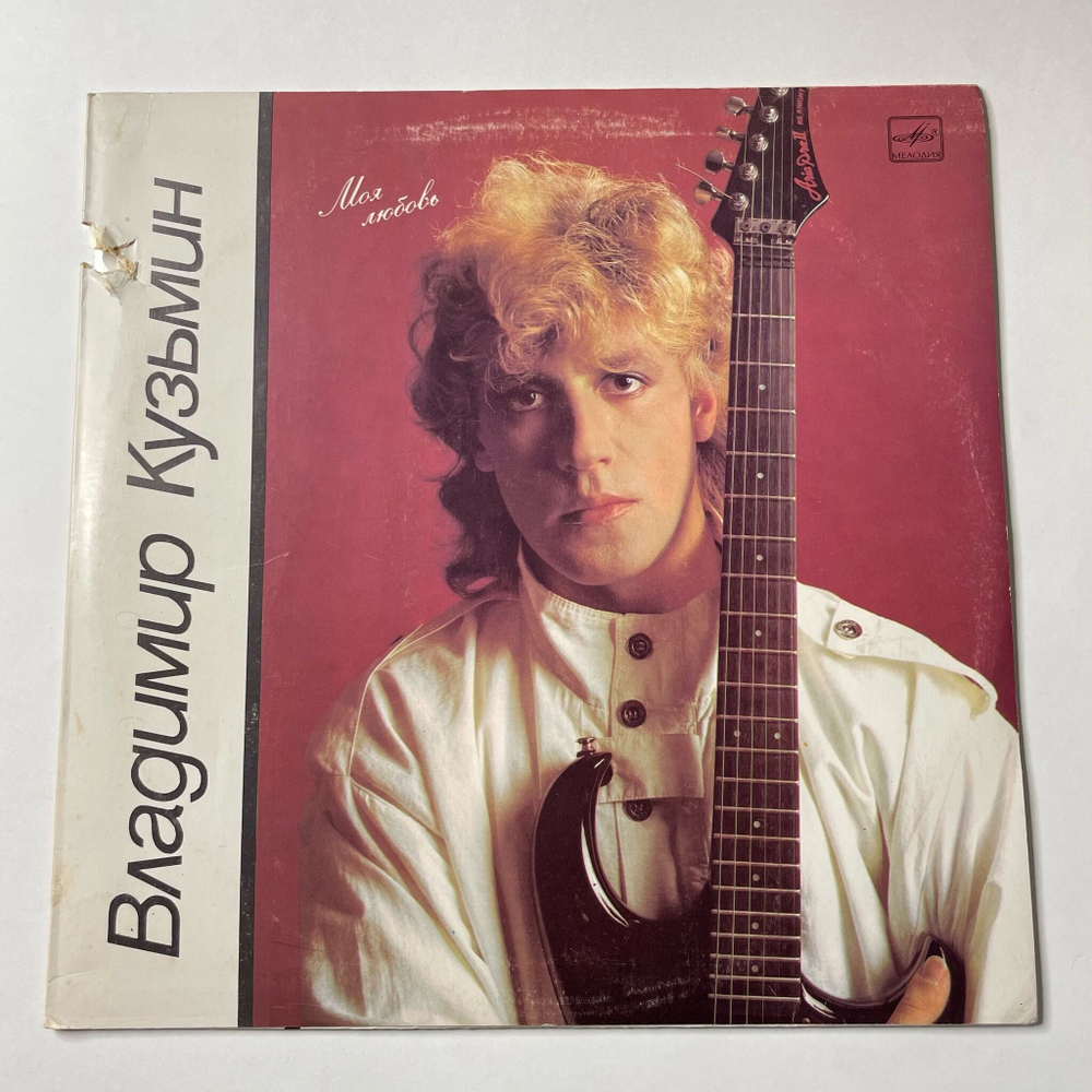 Винтажная виниловая пластинка LP Владимир Кузьмин Моя Любовь (СССР 1989) Пристань Твоей Надежды