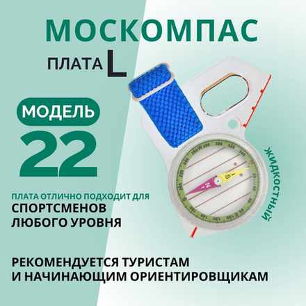 Компас Москомпас Модель 22L