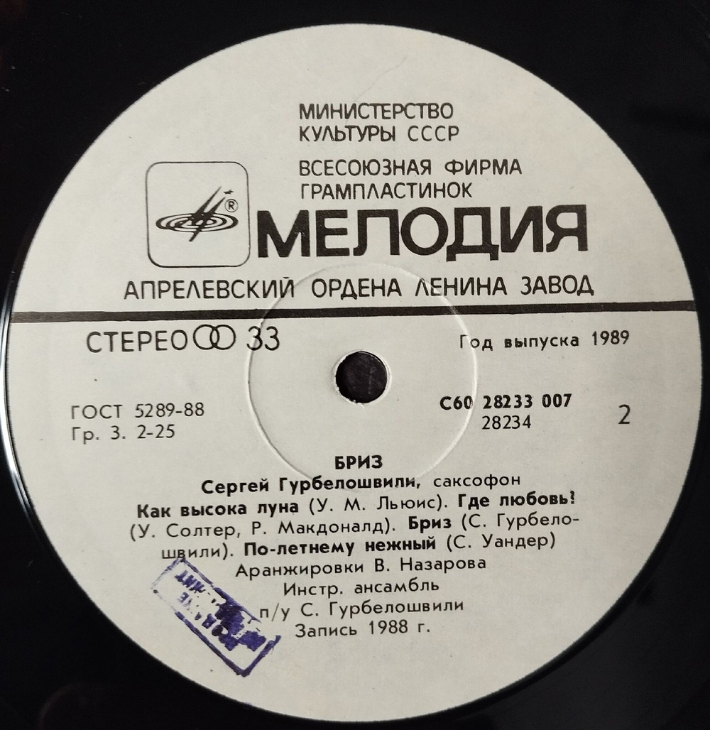 Винтажная виниловая пластинка LP Сергей Гурбелошвили Бриз (СССР 1989)