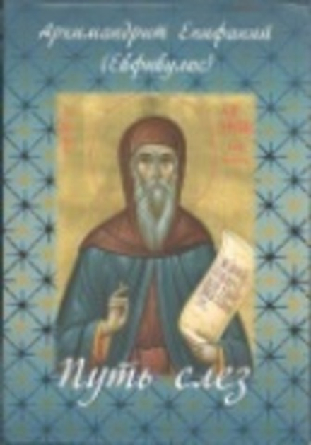 Путь слёз (Паломникъ) (Архимандрит Епифаний (Евфивулос))