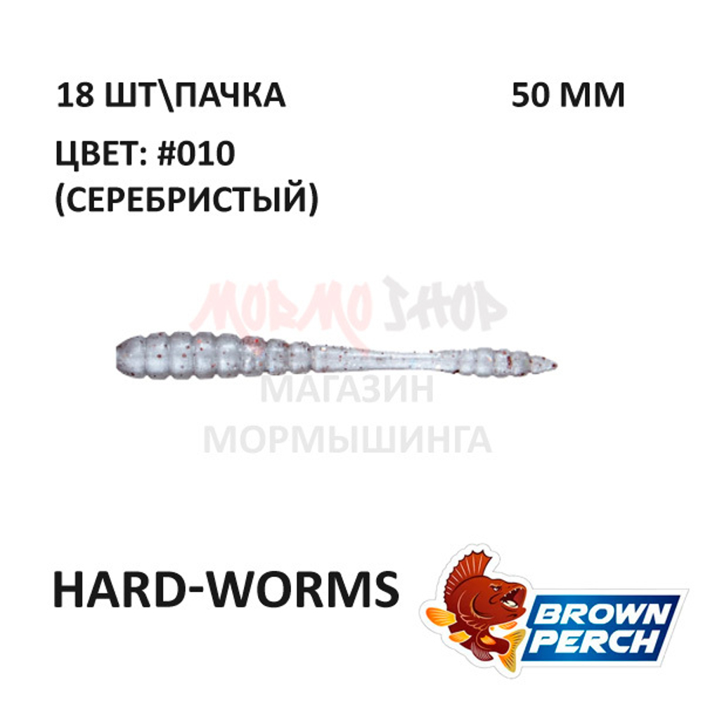 Hard-Worms 50.8 мм - приманка Brown Perch (18 шт)