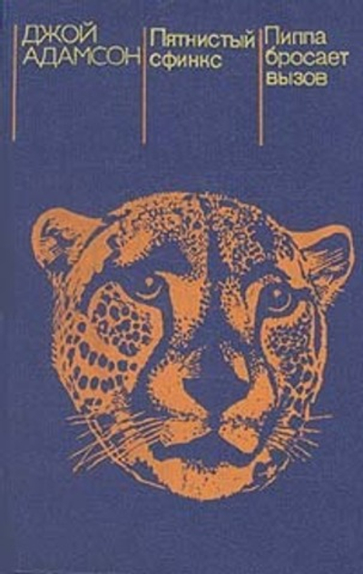 Пятнистый сфинкс. Пиппа бросает вызов