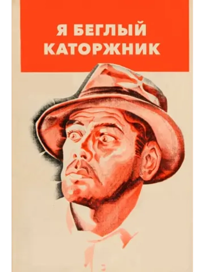Я беглый каторжник (1932) (DVD-R)