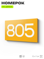 Номер на дверь 805, табличка на дверь для офиса, квартиры, кабинета, аудитории, склада, желтая 120х70 мм, Айдентика Технолоджи