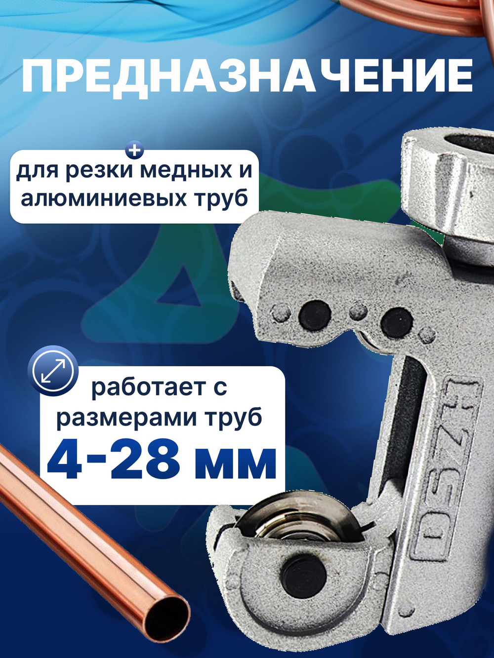 Труборез WK-428 для труб диаметром 4-28 мм 3/16"- 1 1/8"