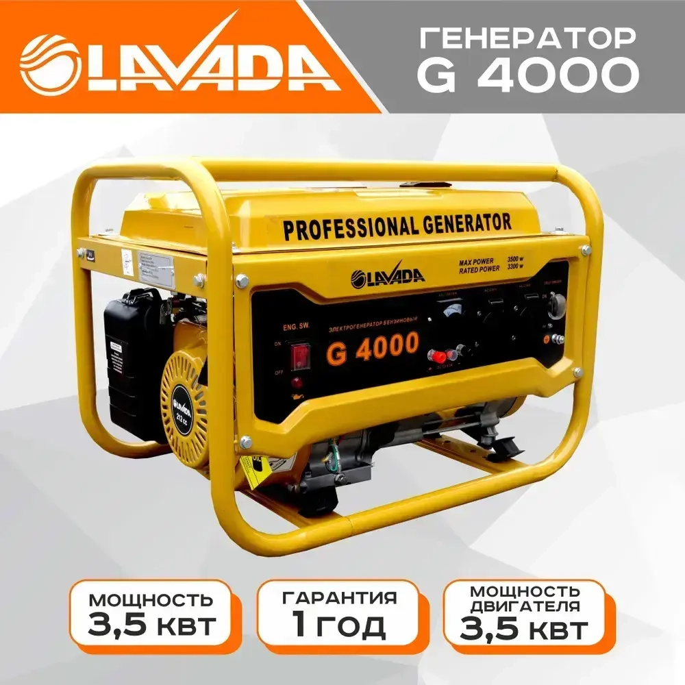 Генератор бензиновый портативный Lavada G4000 (Электрогенератор, Бензоэлектростанция) (3.3 - 3.5 кВт, 220В, бак 15л.)