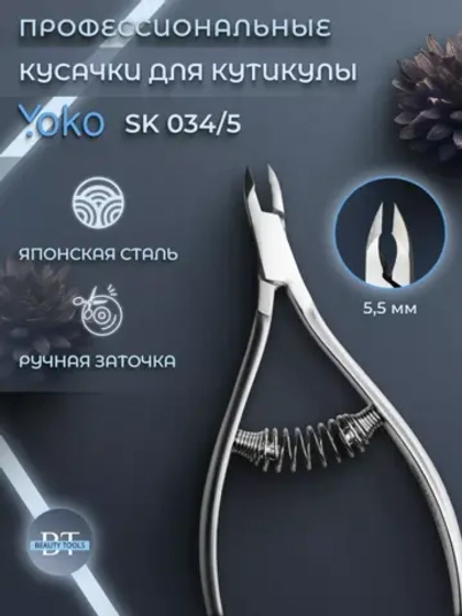 Кусачки маникюрные для кутикулы 5.5 мм Йоко