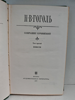 Н.В. Гоголь. Собрание сочинений. Том 3. Повести