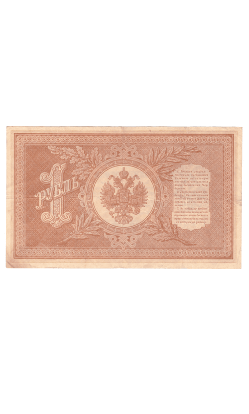 1 рубль 1898 года НБ - 325 (управляющий Шипов/кассир Гальцов) F-VF