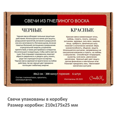 Свечи восковые черная, красные. 6 штук / 18х2 см,