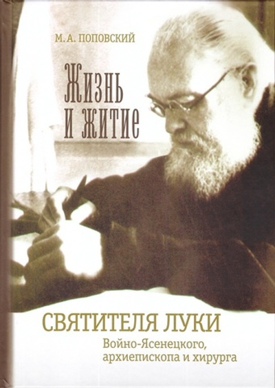 Жизнь и житие свт. Луки Войно-Ясенецкого, архиепископа и хирурга. Марк Поповский