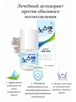 No Sweat No Stress - Дезодорант против обильного потоотделения, 30мл
