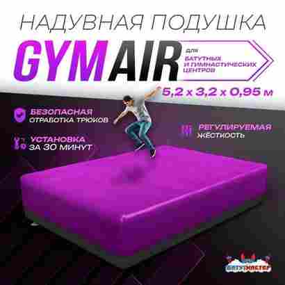 Надувная подушка «GymAir» для гимнастики и батутных центров, 5,2×3,2×0,95 м