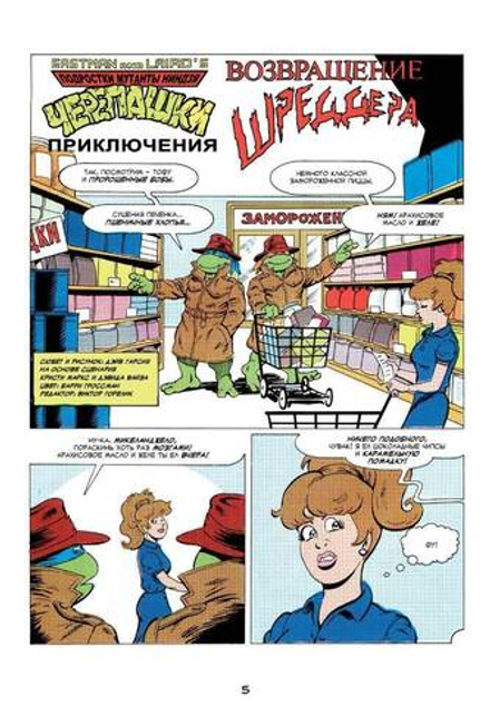 Комикс Черепашки-Ниндзя: Приключения. Том 2. Возвращение Шреддера (Твердый переплет)