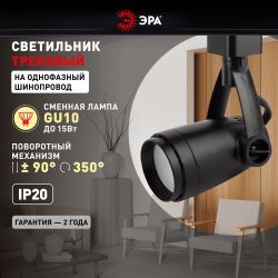 Трековый светильник однофазный ЭРА TR12-GU10 BK под лампу GU10 черный | Однофазные светильники под лампу