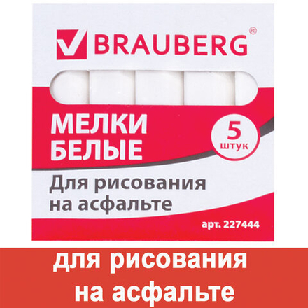 Мел белый BRAUBERG, набор 5 шт., для рисования на асфальте, квадратный, 227444