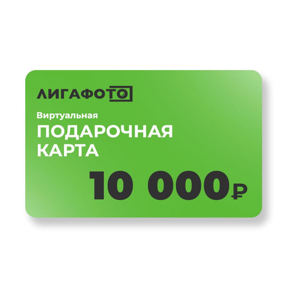 Подарочная карта на 10 000 ₽