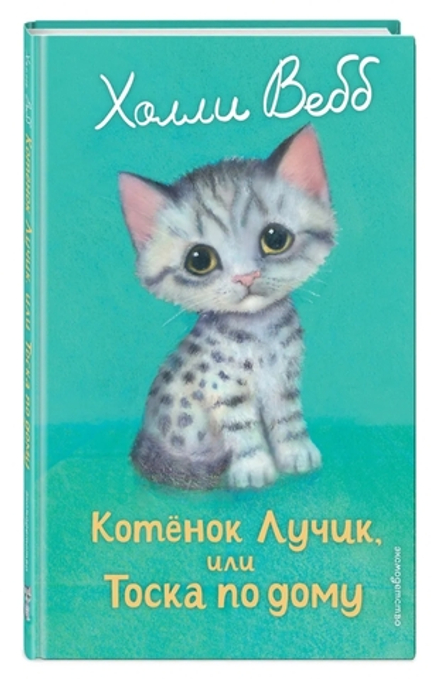 Котенок Лучик, или Тоска по дому (выпуск 52)