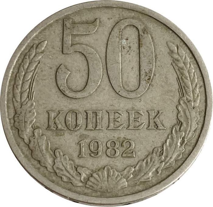 50 копеек 1982