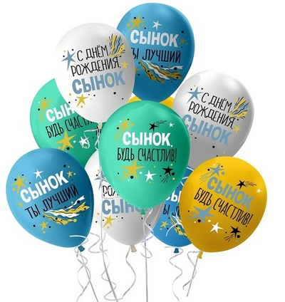 Воздушные шары С днем рождения, сынок! 30 см с гелием и обработкой Хай-флоат